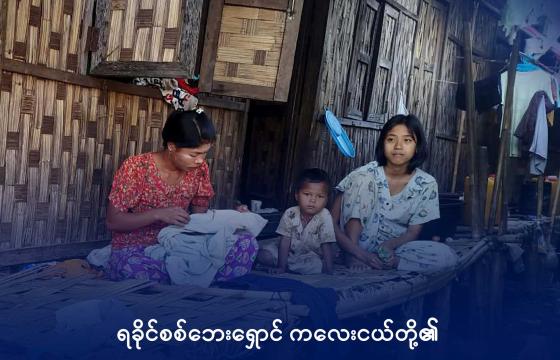 ကျောက်တော်မြို့နယ်မှ စစ်ဘေးရှောင်မိသားစုတစ်ခုကို ယခုအတွင်း တွေ့ရစဉ်။