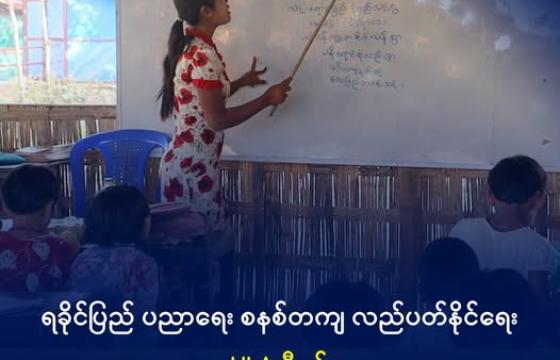 ရခိုင်က မြို့နယ်တစ်ခုတွင် စာသင်ကြားနေသည့် ကျောင်းဆရာမတစ်ဦးနှင့် ကလေးငယ်များကို တွေ့ရစဉ်။ ဓာတ်ပုံ - DMG