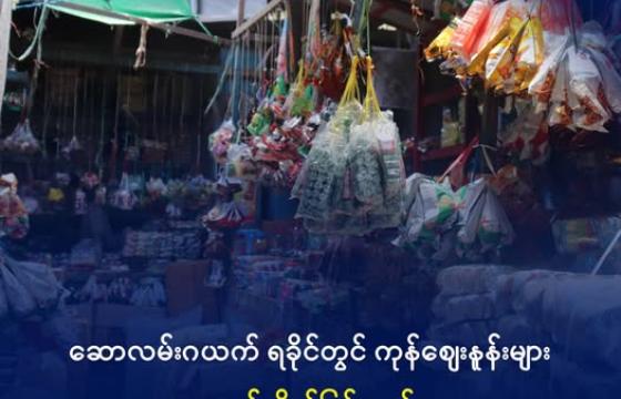 ရခိုင်ပြည်အတွင်းက ကုန်စုံဆိုင်တစ်ဆိုင်အား တွေ့ရစဥ်။ ဓာတ်ပုံ - DMG