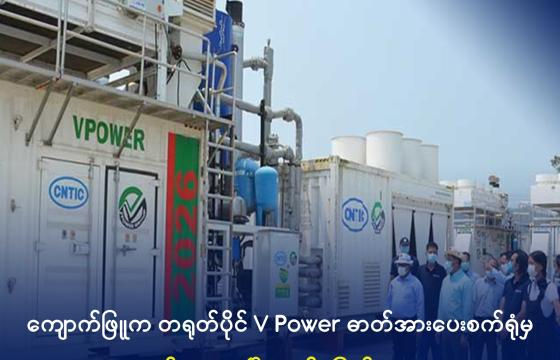 စစ်ကောင်စီ၏ လျှပ်စစ်နှင့်စွမ်းအင်ဝန်ကြီး ဦးအောင်သန်းဦးနှင့်အဖွဲ့ ကျောက်ဖြူရှိ Vpower ဓာတ်အားပေး စက်ရုံသို့ ၂၀၂၂ ခုနှစ် ဇွန်လက လာရောက်ခဲ့စဉ်။ (ဓာတ်ပုံ-MOI)