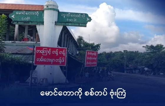 မောင်တော ၃ မိုင် လမ်းဆုံကို ၂၀၂၅ ဇူလိုင်လက တွေ့ရစဉ်။ ဓာတ်ပုံ - DMG