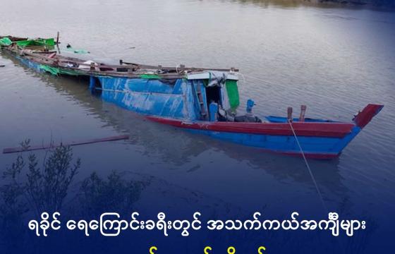 ဇွန်လ ၁၅ ရက်က ရသေ့တောင်မြို့နယ်မှ ကျောက်တော်မြို့သို့ လာသော စက်လှေတစ်စီး တိမ်းမှောက်ကာ ရေနစ်မြုပ်နေသည်ကို တွေ့ရစဉ်။ ဓာတ်ပုံ - Wai Hun Aung (Facebook)