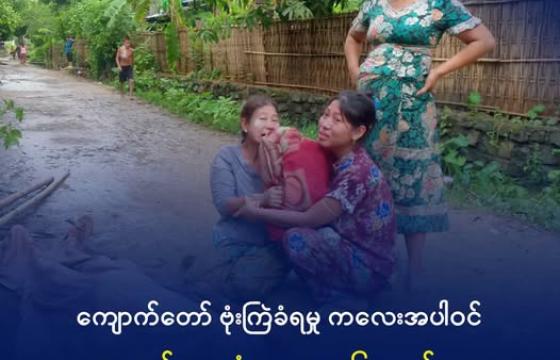 ကျောက်တော်ကို အာဏာသိမ်းစစ်တပ်မှ ဗုံးကြဲမှုကြောင့် ထိခိုက်သေဆုံးသူ၏ ရုပ်အလောင်းနားတွင် ငိုကြွေးနေသည့် မိသားစုဝင်အချို့။