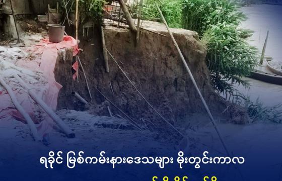 အပေါက်ဝကျေးရွာတွင် ရေတိုက်စားမှုကြောင့် ကမ်းပါးပြိုကျမှုအခြေအနေအား ယခုလအတွင်း တွေ့ရစဉ်။ ဓာတ်ပုံ - ပေးပို့