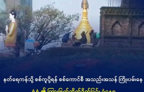 နတ်ရေကန်ဗျုဟာကုန်းအနီးက ကမ္ဘာလုံးစခန်းကို ၂၀၂၅ အောက်တိုဘာလက တွေ့ရစဉ်။ ဓာတ်ပုံ - AK Htoo