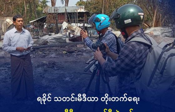 ၂၀၂၆ ခုနှစ်၊ ဖေဖော်ဝါရီလ ၂၄ ရက်က ပုဏ္ဏားကျွန်းမြို့နယ်၊ ယိုးငူကျေးရွာကို လေကြောင်း ဗုံးကြဲပြီးနောက် ထိခိုက်ပျက်စီးမှုအခြေအနေကို မေးမြန်းနေသည့် သတင်းထောက်နှစ်ဦး။ ဓာတ်ပုံ - DMG