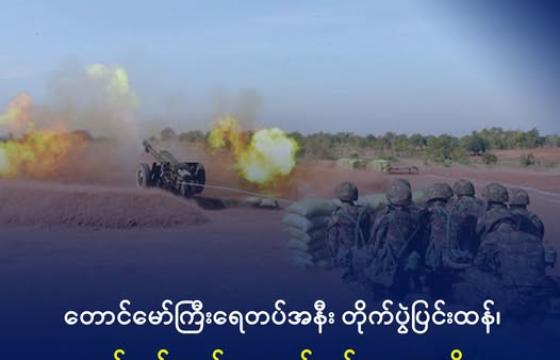 ပုံစာ- အာဏာသိမ်းစစ်တပ်၏ စစ်ရေးလေ့ကျင့်မှုတစ်ခုကို တွေ့ရစဉ်။ ဓာတ်ပုံ - CNICDS