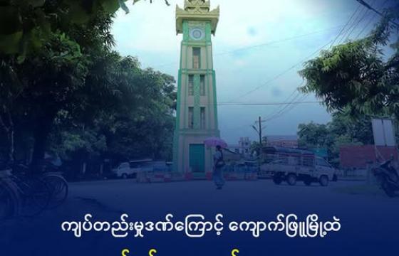 ကျောက်ဖြူမြို့တွင်း တစ်နေရာကို တွေ့ရစဉ်။ ဓာတ်ပုံ- DMG