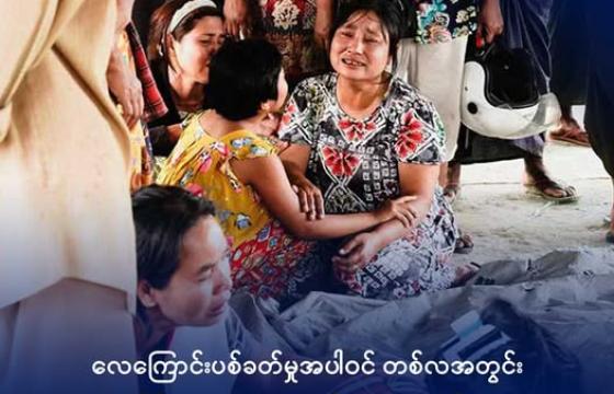 ၂၀၂၆ ခုနှစ်၊ ဖေဖော်ဝါရီ ၂၄ ရက်က ပုဏ္ဏားကျွန်းမြို့နယ်၊ ယိုးငူကျေးရွာကို စစ်ကောင်စီ ဗုံးကြဲမှုကြောင့် သေဆုံးသွားသူများ၏ ရုပ်အလောင်းနားတွင် ငိုကြွေးနေကြသည့် မိသားစုဝင်အချို့။ ဓာတ်ပုံ - ကျောက်တော်လူငယ်များအစည်းအရုံး (KTYA)