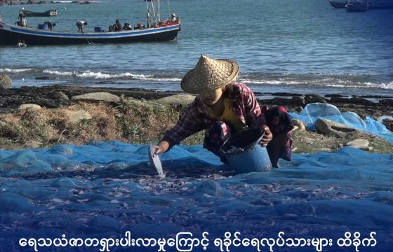 ပေါက်တောမြို့နယ်၊ မြေငူကျွန်းရှိ ရေလုပ်သားအချို့အား ၂၀၂၂ ခုနှစ်အတွင်းက တွေ့ရစဉ်။