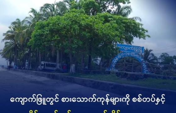 ကျောက်ဖြူမြို့အဝင်ကို ၂၀၂၃ ခုနှစ်၊ ဇွန်လ နောက်ဆုံးအပတ်က တွေ့ရစဉ်။ ဓာတ်ပုံ - DMG