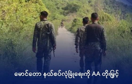AA တပ်ဖွဲ့ဝင်များအား မောင်တောနယ်စပ်တစ်နရာတွင် ၂၀၂၄ ခုနှစ်၊ အောက်တိုဘာလက တွေ့ရစဉ်။