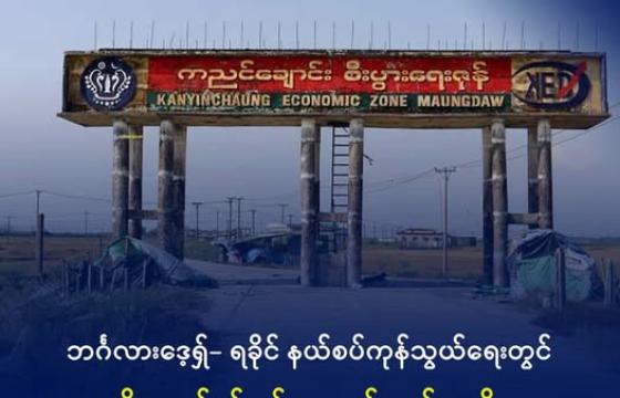 မောင်တောမြို့ ကညင်ချောင်း ကုန်သွယ်ရေးစခန်းကို ၂၀၂၄ ခုနှစ် နိုဝင်ဘာလက တွေ့ရစဉ်။