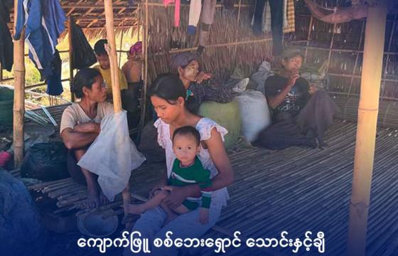 ကျောက်ဖြူစစ်ဘေးရှောင်များအား တွေ့ရစဉ်။ ဓာတ်ပုံ – PYA