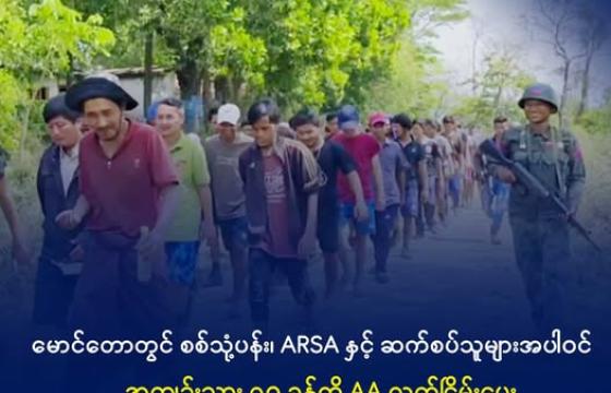 ရခိုင်မြို့သိမ်းတိုက်ပွဲတစ်ခုအတွင်း AA က ဖမ်းဆီးရမိသည့် စစ်ကောင်စီ တပ်သားများကို တွေ့ရစဉ်။ ဓာတ်ပုံ- AA Info Desk