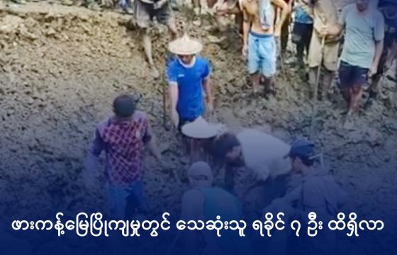 ဖားကန့်‌ဒေသတွင်း မြေစာပုံပြိုကျ၍ သေဆုံးသွားသူရုပ်အလောင်းများအား ရှာဖွေနေစဥ်။ ဓာတ်ပုံ - ပေးပို့