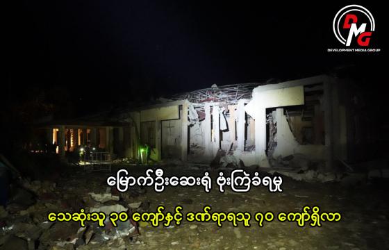 Mrauk-U hospital bombing death toll surpasses 30, injuries exceed 70