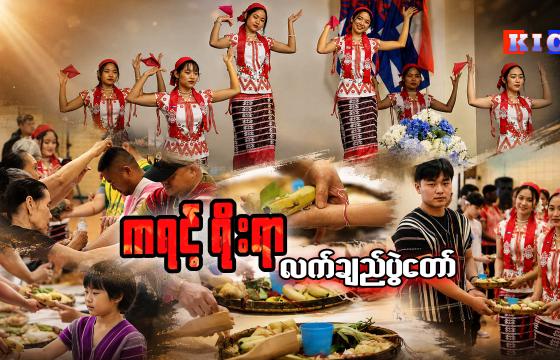 (ဓာတ်ပုံ - KIC)