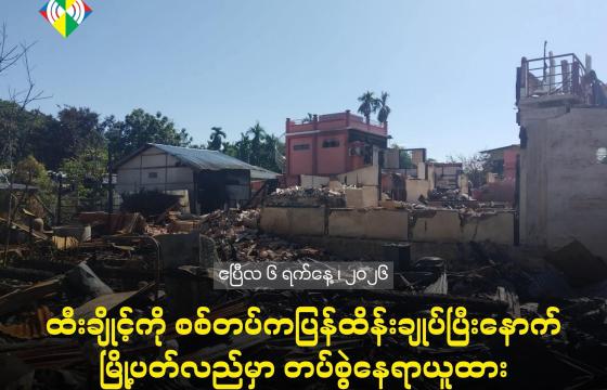 ၂၀၂၃ ခုနှစ် နိုဝင်ဘာလ ထီးချိုင့်တိုက်ပွဲတွင်း မြင်ကွင်းတစ်ချို့ Photo - Crd