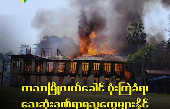 ကသာမြို့လယ်ခေါင် ရပ်ကွက် (၃ )မှာရှိတဲ့ မဟာလေးထပ်ကျောင်းတိုက်ဗုံးကြဲတိုက်ခိုက်ခံရတဲ့မြင်ကွင်း Photo - Crd
