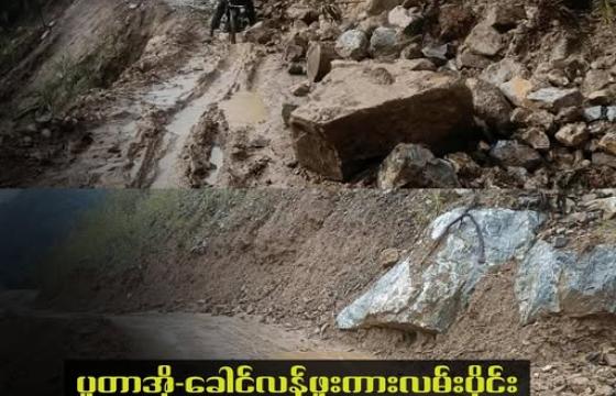 ၂၀၂၆ ခုနှစ် မတ်လမှာပြိုထားတဲ့ ပူတာအို ခေါင်လန်ဖူး လမ်းပိုင်းကိုတွေ့ရစဥ်