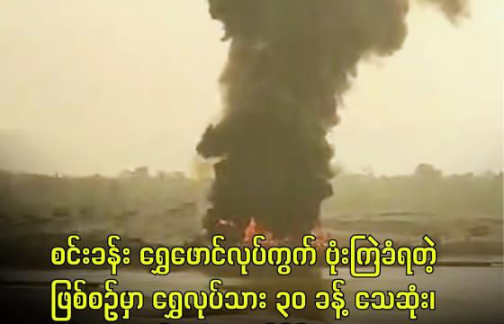 စင်းခန်းကျေးရွာအနီး ရွှေဖော်လုပ်ကိုင်နေတဲ့ နေရာကို စစ်တပ်က ဗုံးကြဲတိုက်ခိုက်ခဲ့တဲ့မြင်ကွင်း
