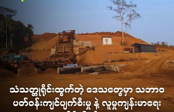 မြစ်ကြီးနား - ဗန်းမော်ကားလမ်းပေါ် နမ်ဆန်ကျေးရွာအနောက်ဘက်ခြမ်း တရုတ်လုပ်ငန်းရှင်တွေ သံသတ္တုရိုင်းတူးဖော်နေတဲ့မြင်ကွင်း 