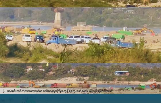 မြစ်ကြီးနားမြို့၊ ဗလမင်းထင်တံတားအောက် စက်ယန္တရားကြီးတွေနဲ့ ရွှေတူးဖော်နေတဲ့မြင်ကွင်း