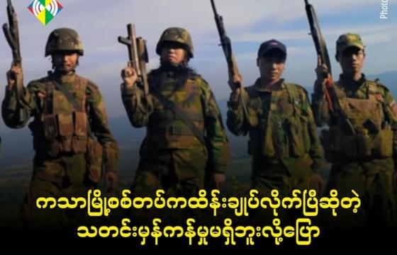 ကသာမြို့နယ်အတွင်းမြင်တွေ့ရတဲ့ ပြည်သူ့ကာကွယ်ရေးတပ် PDF တပ်ဖွဲ့များ Photo - Crd