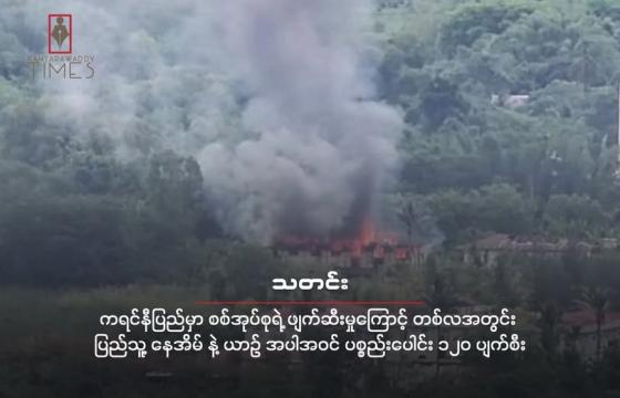 မေလ ၁၃ ရက်နေ့က ဒေါငံခါးမှာ စစ်ကော်မရှင်ကနေ သီလရှင်ကျောင်းကို မီးရှို့ဖျက်ဆီးခဲ့တဲ့မြင်ကွင်း
