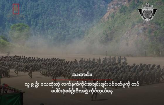 အမှတ် ၁ - အယ်လ်ဖာစစ်ဒေသ/ မိုးဗြဲနယ် ထုတ်ပြန်သည့် စစ်ရေးပြအခမ်းအနားကို တွေ့ရစဉ်