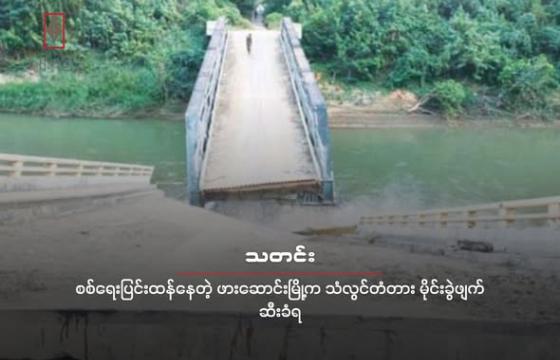 ပျက်စီးသွားတဲ့ ဖားဆောင်းတံတား နဲ့ ထူးချောင်းတံတားကို တွေ့ရစဉ်