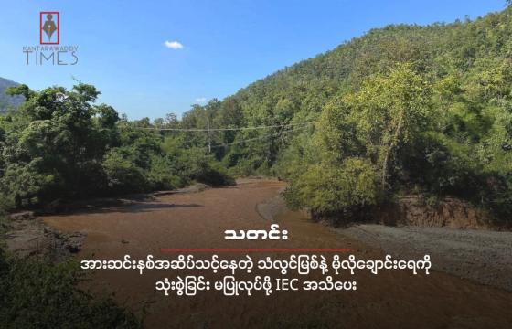 ကရင်နီပြည်ကို ဖြတ်သန်းစီးဆင်းနေတဲ့ သံလွင်မြစ် နဲ့ မိုလိုချောင်းကို တွေ့ရစဉ် ( ဓါတ်ပုံ - ကန္တာရဝတီတိုင်း ( မ် ) )