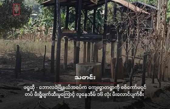 ပြီးခဲ့တဲ့ ဇန်နဝါရီလအတွင်း စစ်ကော်မရှင်တပ်ရဲ့ ဒရုန်းနဲ့ ပစ်ခတ်မှုကြောင့် ဖရူဆိုမြို့နယ်အတွင်းက ကျေးရွာတရွာမှာ နေအိမ်တချို့ မီးလောင်ခဲ့စဉ်။ ( ပုံဟောင်းအသုံးပြုထားသည်။ )