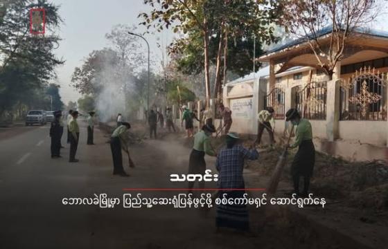 ဘောလခဲပြည်သူ့ဆေးရုံကို သန့်ရှင်းရေးပြန်လုပ်နေကြတဲ့ စစ်ကော်မရှင်နဲ့ လက်အောက်ခံအစိုးရအဖွဲ့ဝင်တွေကို ၂၀၂၆ ခုနှစ်၊ ဇန်နဝါရီလ ၂၈ ရက်နေ့မှာတွေ့ရစဥ်။ (ဓါတ်ပုံ -ခရိုင်ပြန်/ဆက်)