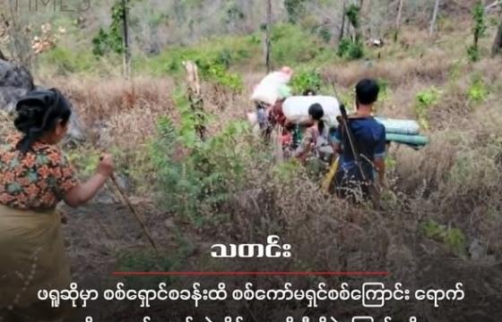 စစ်ကော်မရှင်တပ်ရဲ့ ရိုက်နှက်ခြင်းခံရတဲ့ စစ်ရှောင်အမျိုးသားတဦးကို တွေ့ရစဉ်