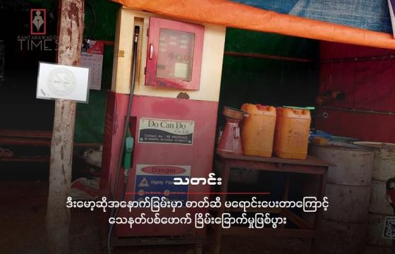 ဒီးမော့ဆိုအနောက်ခြမ်းတနေရာက ဓာတ်ဆီဆိုင်တဆိုင်ကို တွေ့ရစဉ်