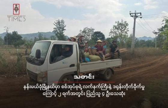 ဓါတ်ပုံ - Karenni Hope