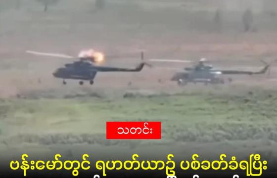 ၂၀၂၅ မေလ တွင် ဗန်းမော်မှ ရွှေကူမြို့၌ ဆင်းသက်သည့် ရဟတ်ယာဉ်ကို KIA တပ်က တိုက်ခိုက်သဖြင့် ရဟတ်ယာဉ်လေဒလက်အနီး ပေါက်ကွဲမှုဖြစ်ခဲ့ပုံ။ (Kachin Sub State Media)