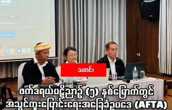 NUCC ၏ ကောင်စီဝင်များကို ၂၀၂၆ ခုနစ်၊ ဖေဖော်ဝါရီ ၃ ရက်နေ့က ပြုလုပ်သည့် NUCC ၏ သတင်းစာရှင်းလင်းပွဲ၌ တွေ့ရစဉ်။ (မောင်ခက်နွေ)