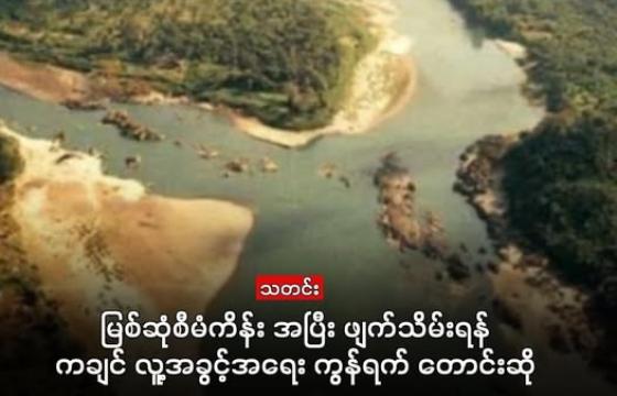 ဓာတ်ပုံ - မေခနှင့် မလိခမြစ်နှစ်သွယ်ပေါင်းစည်းနေသည့် ဧရာဝတီမြစ်ဖျားဒေသ မြစ်ဆုံကို တွေ့ရစဥ်။