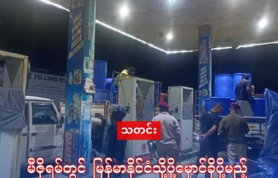 ဓါတ်ပုံ - လုံးလေမြို့ဆီဆိုင်မှ မြန်မာပြည်ဘက်သို့ မှောင်ခိုပို့မည်စက်သုံးဆီများဖမ်းဆီးနေစဥ်။