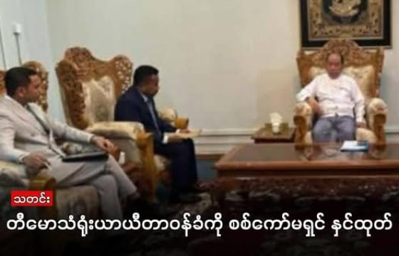 ဓါတ်ပုံ- စစ်ကော်မရှင်နိုင်ငံခြားရေးဝန်ကြီးဌာန အမြဲတမ်းအတွင်းဝန် ဦးဟောက်ခန့်ဆုမ်းနှင့် တီမောသံရုံးယာယီတာဝန်ခံတို့အား ပြီးခဲ့သည့် ဇန်နဝါရီလ ၁၆ ရက်နေ့က တွေ့ရစဉ်။ တီမောသံရုံးယာယီတာဝန်ခံအား လာမည့် ဖေဖော်ဝါရီလ ၂၀ ရက်နေ့မတိုင်ခင် မြန်မာနိုင်ငံမှ အပြီးအပိုင်ထွက်ခွာရန် အကြောင်းကြားခဲ့ကြောင်း စစ်ကော်မရှင်လက်အောက်ခံ နိုင်ငံခြားရေးဝန်ကြီးဌာနက ဖေဖော်ဝါရီ ၁၅ရက်နေ့တွင် ထုတ်ပြန်သည်။ (MOI)