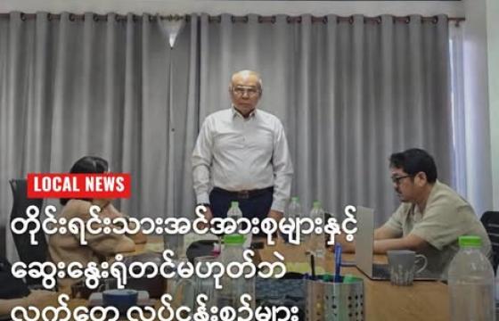 အမျိုးသားညီညွတ်ရေးအစိုးရ ပြည်ထောင်စုဝန်ကြီးချုပ်နှင့်အစိုးရအဖွဲ့ဝင်များ မေလ ၂၁ ရက်တွင် တွေ့ဆုံခဲ့ကြသည့် မြင်ကွင်း။ (NUG)