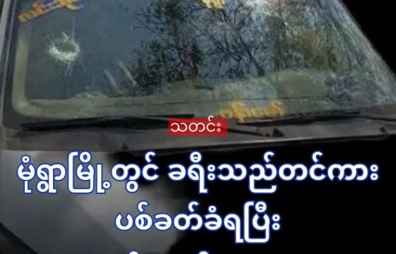 စစ်ကော်မရှင်တပ်သားများ ပစ်ခတ်ခဲ့သည့် ခရီးသည်တင်ယာဉ် (cj)