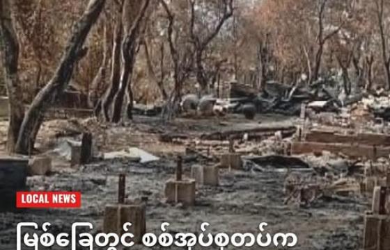 စစ်အုပ်စုတပ်၏မီးရှို့ဖျက်ဆီးမှုကြောင့် ပြာကျသွားသည့် မြစ်ခြေမြို့နယ်အတွင်းရှိနေအိမ် တလုံးကို တွေ့ရစဉ် (ပုံအဟောင်း)
