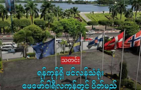 ဖင်လန်သံရုံးမှ မြင်ရသည့် ရန်ကုန်မြင်ကွင်း။ ရန်ကုန်မြို့ရှိ ဖင်လန်သံရုံးကို လာမည့် ဖေဖော်ဝါရီလ ၂၈ ရက်တွင် ပိတ်သိမ်းမည်ဖြစ်ကြောင်း ဖေဖော်ဝါရီ ၂၄ ရက် တွင်ထုတ်ပြန်သည်။ (Embassy of Finland in Yangon)