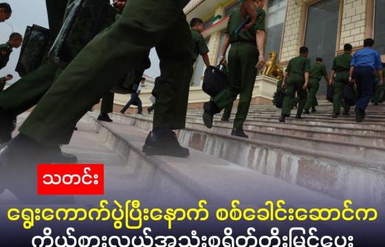 ဓာတ်ပုံ- လွှတ်တော်တက်လာသည့် တပ်ကိုယ်စားလှယ်များကို ၂၀၁၆ ခုနှစ် မတ်လ ၃၀ ရက်နေ့တွင် တွေ့ရစဉ် ။ (ROMEO GACAD / AFP)