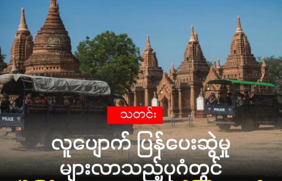 ပုဂံတွင် ၂၀၂၀ ခုနှစ် ဇွန်လ ၂၃ ရက်နေ့၌ လုံခြုံရေးကင်းလှည့်နေသည့် ရဲတပ်ဖွဲ့ဝင်များ။ (Ye Aung THU - AFP)