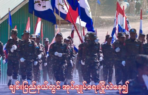 ချင်းပြည်နယ်ရှိ မြို့နယ် ကိုးမြို့နယ်အနက် တီးတိန်နှင့် ဟားခါးမြို့မှ အပ တော်လှန်ရေးတပ်ဖွဲ့များထိန်းချုပ်ထားသည့် မြို့နယ်ခုနစ်မြို့နယ်ကို စစ်အုပ်ချုပ်ရေးသက်တမ်း တိုးမြှင့် လိုက်ခြင်းသည် ၎င်းတို့၏ အုပ်ချုပ်ရေးပြိုလဲနေခြင်းဖြစ်ကြောင်း ချင်းပြည်ကောင်စီအထွေထွေအတွင်း ရေးမှူးကပြောဆိုသည်။(Chinland Information Center)